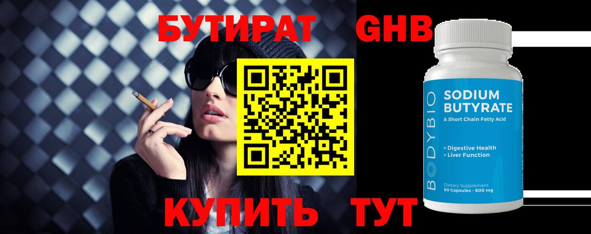 Лосино-Петровский  БУТИРАТ бутандиол  Вход с VPN 