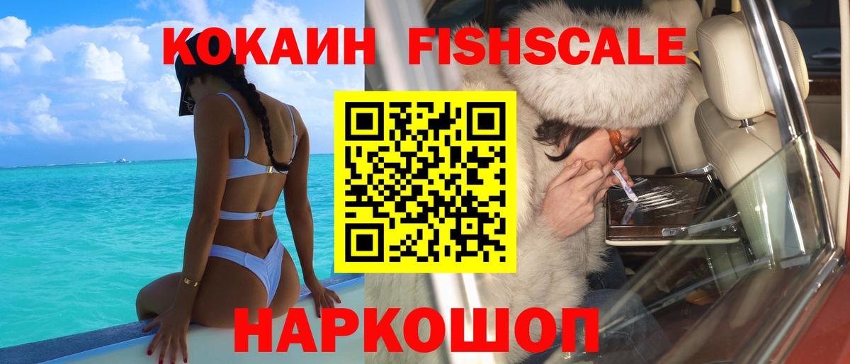 Cocaine Fish Scale  Кокаин Fish Scale  Cocaine  Вход с VPN  Лосино-Петровский 