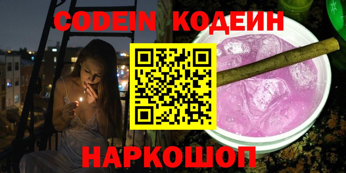 Кодеиновый сироп Lean Purple Drank  Лосино-Петровский 